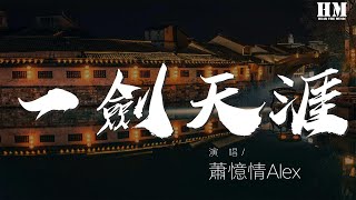 蕭憶情Alex - 一劍天涯『年少的魂 醉時飲酒如茶』【動態歌詞Lyrics】