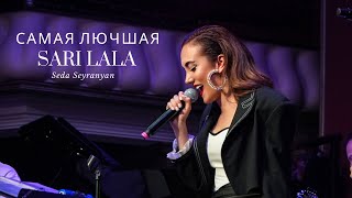 Seda Seyranyan - Самая лучшая, Sari Lala  (Seyranyan Project's  New Live Concert)