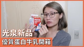 光泉新品開箱｜優質蛋白牛乳巧克力口味｜乳清蛋白+酪蛋白｜便利商店乳清蛋白飲料