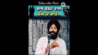 ਸਾਥ ਛੱਡਣ ਵਾਲੇ ਚੰਗੇ ਜਾਂ ਮਾੜੇ ਹੁੰਦੇ ਆ #trending#shortvideos #shortvideo#motivation #viralvideos#shorts