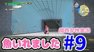 #9【ドラクエビルダーズ2】ついに魚投入しました！【関西女性実況】