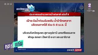 ปภ. เตือน 8 จังหวัดใต้ เฝ้าระวังน้ำท่วมฉับพลัน น้ำป่าไหลหลาก วันที่ 5-8 เม ย นี้