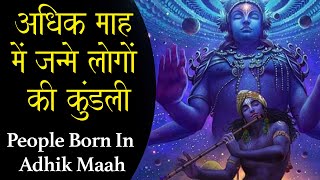 जानिए अधिक माह में जन्मे लोगों की कुंडली - कब और कैसे होता है अधिक मास -People Born In \