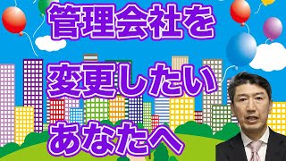 【管理会社】を変更したいあなたへ