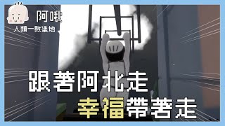 跟著阿北走，幸福帶著走｜人類一敗塗地｜玩什麼鬼啦｜阿啾 啾啾妹 辛卡 鹿人 阿誠 學長