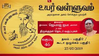 தவம் / கூடா ஒழுக்கம் Thavam part 2 / Koodaa Ozhukkam part 1 - வகுப்பு 46 Thirukkural Uyar Valluvam