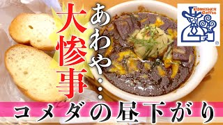 コメダ珈琲店の店員さんが勇猛果敢だった件