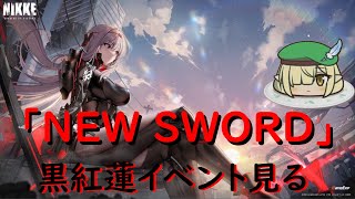 【NIKKE】完全初見＃34　新人指揮官 昨年の正月イベント「「NEW SWORD」ストーリー見る配信【ストーリー視聴】