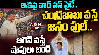 🔴LIVE: ఇకపై వార్ వన్ సైడే.. చంద్రబాబు వస్తే జనం ఫుల్..  జగన్ వస్తే షాపులు బంద్ | CBN  Vs YS Jagan