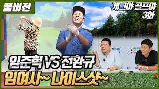 [개그야골프야] (전환규 vs 임준혁) 골프는 역시 임여사님! / A조 1경기 (3-2화)