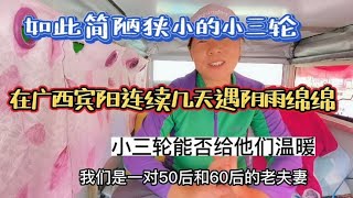 如此简陋小三轮在广西宾阳遇连续雨天能否给老夫妻温暖