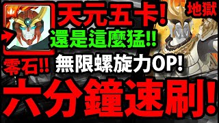 【神魔之塔】天元五卡🔥『六分鐘速刷！』太神拉！一年前隊伍還這麼猛！【招來究極黑暗的人 地獄級】【恩・達古巴・塞巴】【阿紅實況】