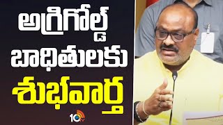 Atchannaidu About Agri Gold Land Rates | అగ్రిగోల్డ్ బాధితులకు శుభవార్త | 10TV