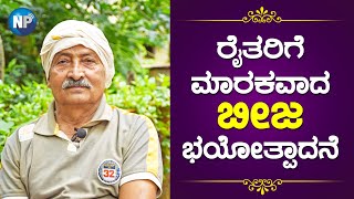 ಬೀಜ ಭಯೋತ್ಪಾದನೆ | Mystery Seeds | Lethal Pests | Save Organic Seeds for Future | Agriculture Farmers