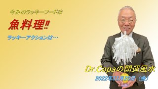 【Dr.Copaの開運風水】2022年11月25日（金）