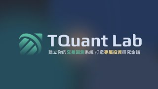 TQuant Lab 系統入門教學 - 滑價設置方法介紹