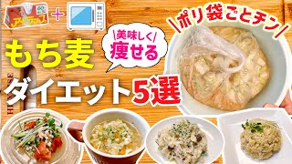 【時短レシピ】もち麦で便秘改善？！｜美味しく痩せるもち麦レシピ｜魔法のポリ袋で手間も洗い物もなし｜アイラップレシピ｜レンジレシピ｜ダイエットレシピ