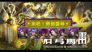 [神魔之塔] [夢魘級] [蒼穹驚雷] [0石] [1☆] [宙斯]  Zeus - Astral Thunderbolt Nightmare 0 Diamond