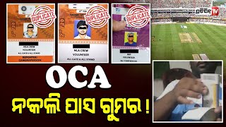 ଖୋଲୁଛି OCA ନକଲି ପାସ ଗୁମର !