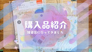 【購入品紹介】雑貨店で文具をいろいろ