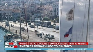 Τούρκικο τουριστικό σκάφος σήκωσε σημαία του Κεμάλ στο λιμάνι της Μυτιλήνης | Σήμερα | 08/06/2022