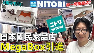 【必看】NITORI日本國民家品店！MegaBox引進第一間旗艦店！？2萬平方尺大？