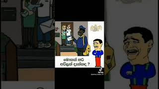 දැක්කද ලමයි 🫣😂💔#foryou #subscribe #srilanka #funny #happy