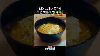 태어나서 처음으로 MSG 덩어리 라면을 맛본 재벌 박서준의 먹방