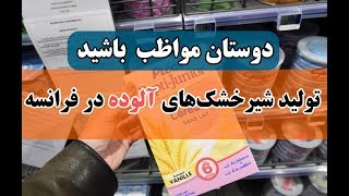 رسوايي توليد شيرخشک‌های آلوده در فرانسه که به ۸۳ کشور صادر شده است | بخش خبر