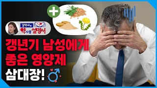 갱년기 남성에게 좋은 영양제 3대장 알려드립니다. [약사용설명서]