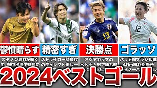 【厳選】2024年日本人選手スーパーゴールTOP5がヤバすぎた！1位は期待の若手のあの人...！？