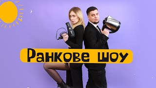 СПІВАЄМО КАВЕРИ/ РАНКОВЕ ШОУ