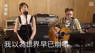 【谷Live Studio Live】陳慧敏《我以為世界早已崩塌》