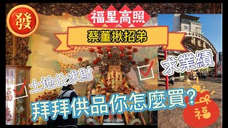 [高雄•拜拜]找土地公爺爺拜拜?蔡董晚上自己開車出門｜高雄左營租金店王全聯採買｜求財、求業績拜對了嗎｜高雄金獅湖覆鼎金福德祠福德正神｜財神|蔡董揪招弟