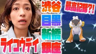 東京都内を大移動？！ライコウレイドデイで神引きしてしまったかもしれない件。【ポケモンGO】