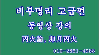 036 묘월병화, 비부명리 고급편