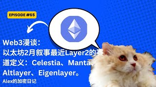 Web3漫谈：一个视频了解以太坊2月叙事和Binance上币逻辑。Layer2和赛道划分：Celestia、Manta、Altlayer、Eigenlayer