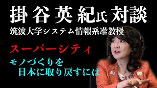 【掛谷英紀氏対談】モノづくりを日本に取り戻すには。長く使ってもらうものが利益を生む仕組み。