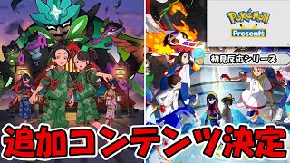 【初見反応】ポケモンSV追加コンテンツ決定で発狂しました。【Pokémon Presents 2023.2.27】