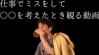 【まとめ】仕事でミスをして落ち込んだときに観る動画【ひろゆき 切り抜き】