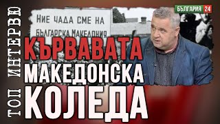 Кървавата Коледа: Заговорът срещу българите в Македония!