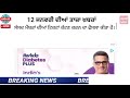 big news of punjab 12 ਜਨਵਰੀ ਦਿਨ ਭਰ ਦੀਆਂ ਵੱਡੀਆਂ ਖ਼ਬਰਾਂ punjabi news weather news punjab