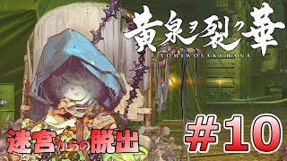 ＃１０【黄泉ヲ裂ク華】YOMIWOSAKUHANA　実況なし　矯正監戦／キャンプ防衛戦　【ＣＥＲＯ：Ｄ】【ＰＳ４】