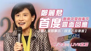 鄭麗君遭摑／鄭惠中掌摑事件　鄭麗君首度露面回應｜三立新聞網SETN.com