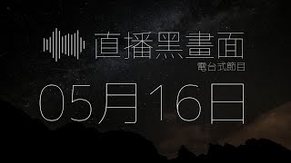 直播黑畫面 (0516)  - 希治閣Podcast