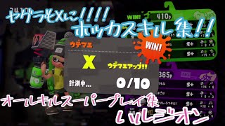 【Splatoon2キル集】【ハルジオン】【Player kay】