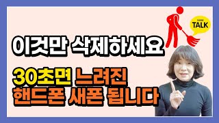 핸드폰 속도 빨라지는 가장 쉬운 방법, 저장 공간 늘리는 법, 카카오톡 용량 줄이기