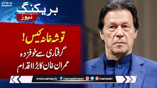 Big Development in Toshakhana Case | Imran Khan Takes Action | Samaa TV