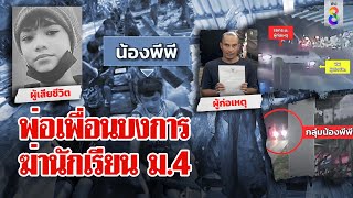 ช็อก!พ่อเด็ก 14 บงการสั่งมือปืนยิงม.4นักกีฬาจังหวัดสุดโหดรัว 6 นัดอ้างทำลูกเจ็บ|ลุยชนข่าว|ข่าวช่อง8