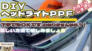 ＰＰＦヘッドライトプロテクション　ＤＩＹしました。テキトー？！ですがご覧ください。カンタンなやり方でみなさんに楽しんでいただきたいなぁ～　ハッピークロイツ　プロテクションフィルム　アルファード 30